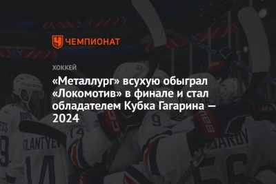 Тайны успеха: Почему «Металлург» одолевает «Локомотив» в финале Кубка Гагарина
